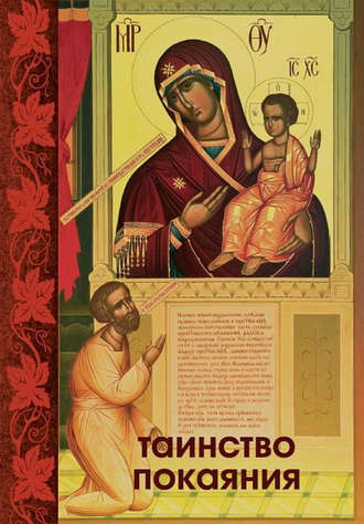 . Таинство Покаяния