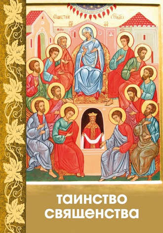 . Таинство Священства