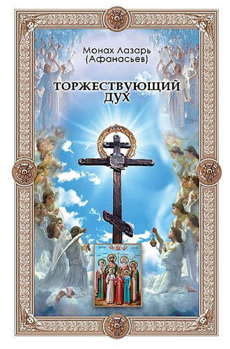 . Торжествующий дух