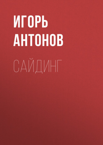 . Сайдинг