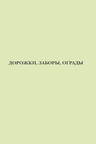 . Дорожки, заборы, ограды