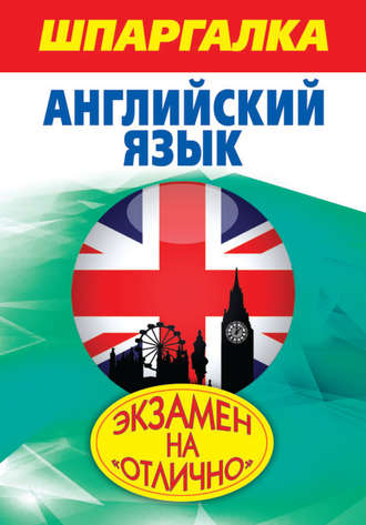 . Шпаргалка. Английский язык