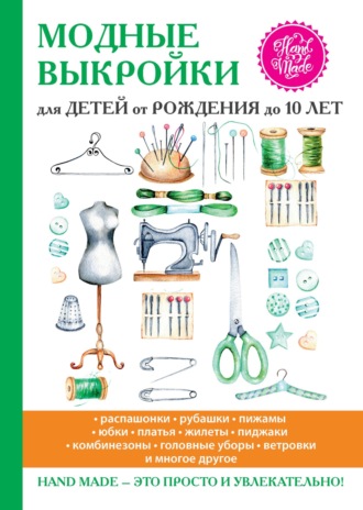 . Модные выкройки для детей от рождения до 10 лет