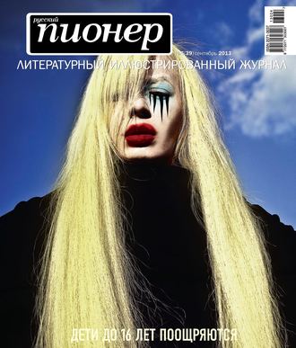 . Русский пионер №6 (39), сентябрь 2013
