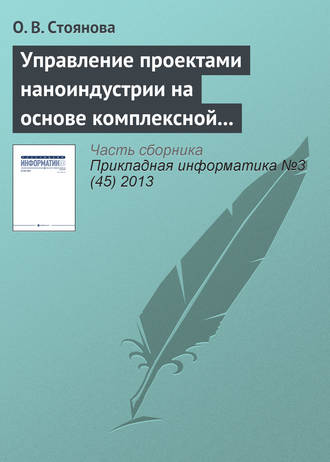 О. В. Стоянова. Управление проектами наноиндустрии на основе комплексной адаптирующейся модели