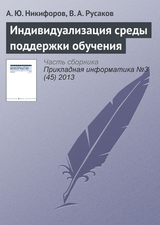 . Индивидуализация среды поддержки обучения