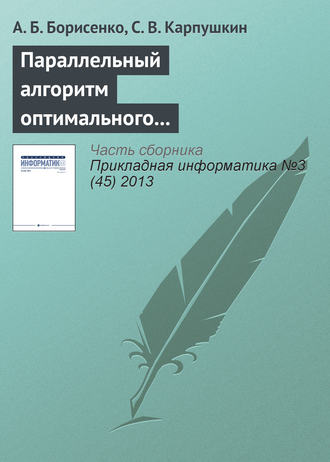 А. Б. Борисенко. Параллельный алгоритм оптимального выбора аппаратурного оформления многоассортиментных производств