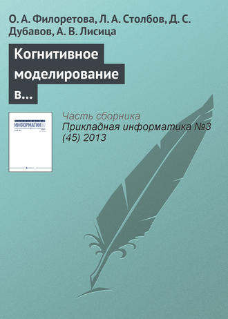 . Когнитивное моделирование в системах информационного обеспечения задач современной биотехнологии и биомедицины