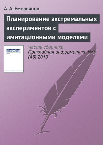 . Планирование экстремальных экспериментов с имитационными моделями
