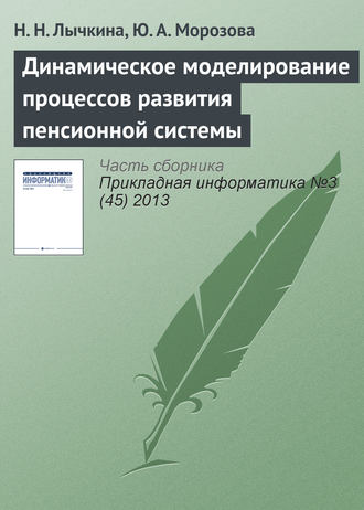 Н. Н. Лычкина. Динамическое моделирование процессов развития пенсионной системы