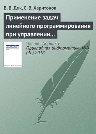 . Применение задач линейного программирования при управлении стоимостью компании