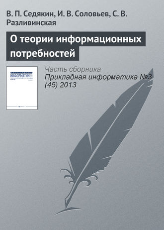В. П. Седякин. О теории информационных потребностей