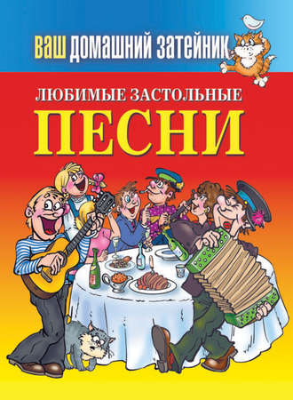 . Любимые застольные песни