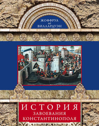 . История завоевания Константинополя