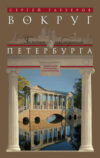 . Вокруг Петербурга. Заметки наблюдателя