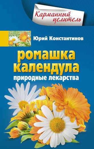 . Ромашка, календула. Природные лекарства
