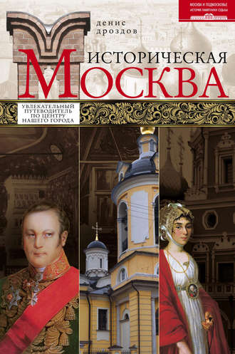 . Историческая Москва. Увлекательный путеводитель по центру нашего города