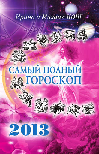 . Звезды и судьбы 2013. Самый полный гороскоп