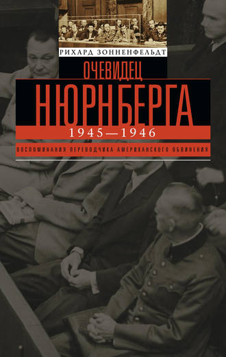 . Очевидец Нюрнберга