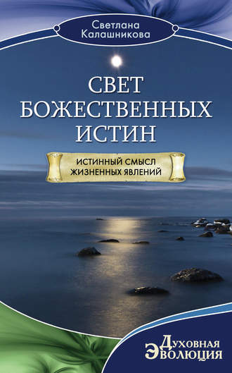 . Свет Божественных Истин. Истинный смысл жизненных явлений