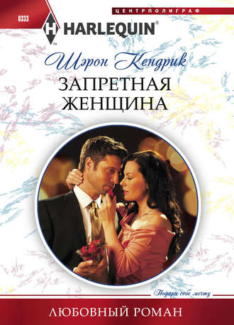 . Запретная женщина