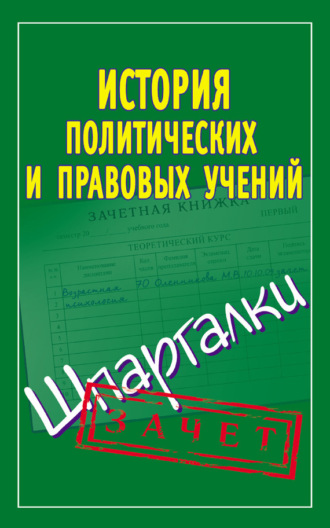 . История политических и правовых учений. Шпаргалки
