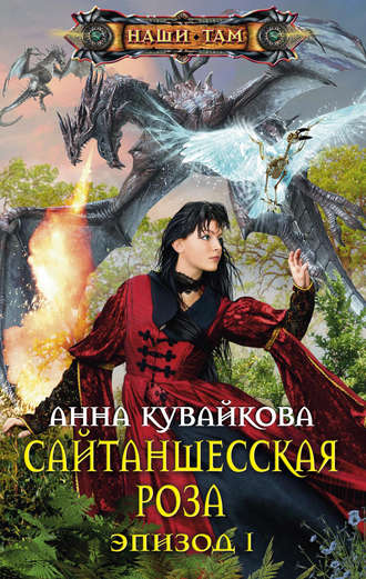 . Сайтаншесская роза. Эпизод I
