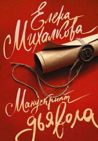 . Манускрипт дьявола