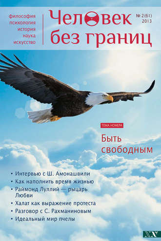 . Журнал «Человек без границ» №2 (61) 2013