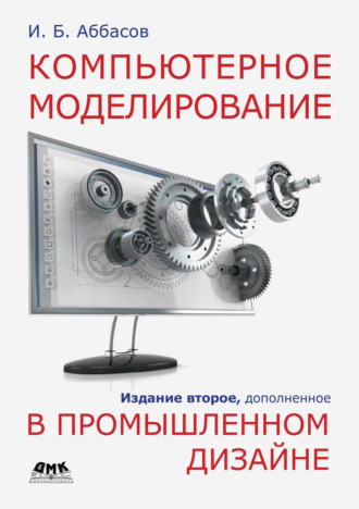 . Компьютерное моделирование в промышленном дизайне