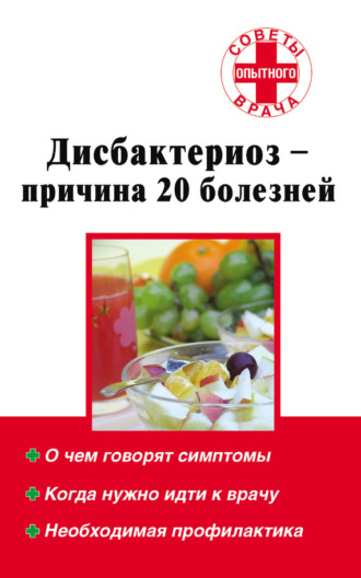 . Дисбактериоз – причина 20 болезней