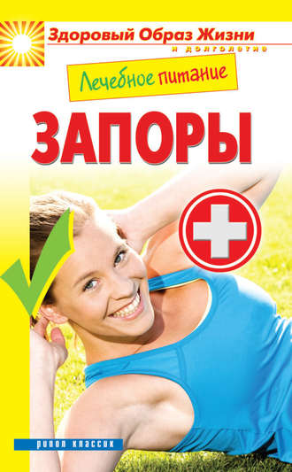 Марина Смирнова. Лечебное питание. Запоры