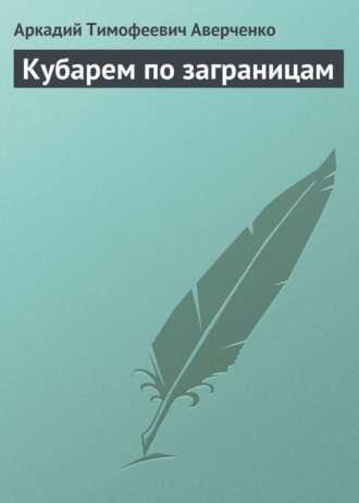 . Кубарем по заграницам