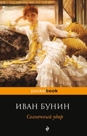 Иван Бунин. Солнечный удар (сборник)