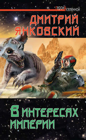 . В интересах империи