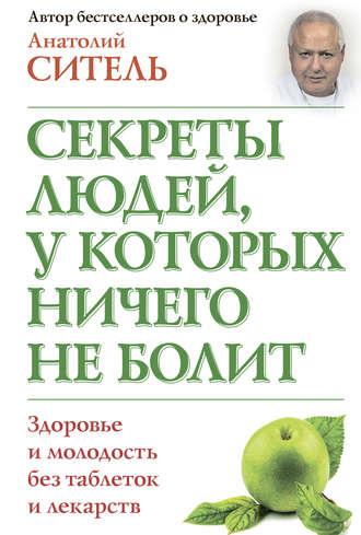 . Секреты людей, у которых ничего не болит