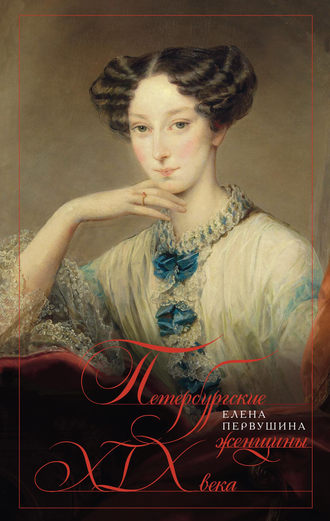 . Петербургские женщины XIX века
