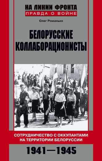 Олег Романько. Белорусские коллаборационисты. Сотрудничество с оккупантами на территории Белоруссии. 1941–1945