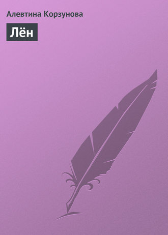 . Лён