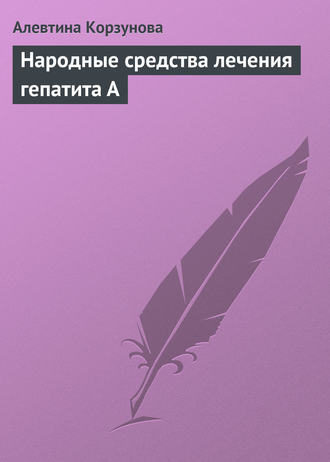 . Народные средства лечения гепатита А