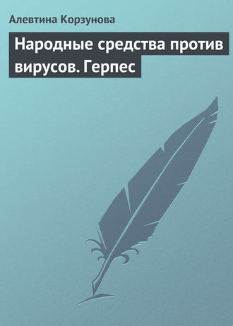 . Народные средства против вирусов. Герпес