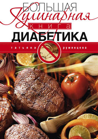 Татьяна Румянцева. Большая кулинарная книга диабетика
