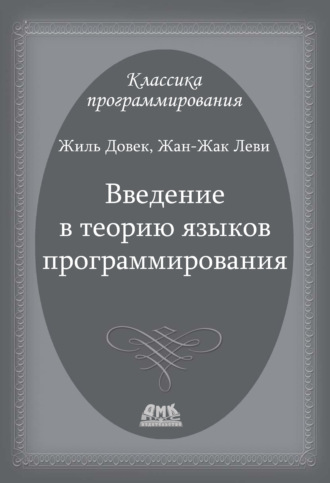 . Введение в теорию языков программирования