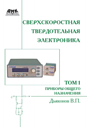 . Сверхскоростная твердотельная электроника. Том 1. Приборы общего назначения