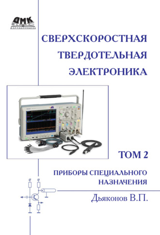 . Сверхскоростная твердотельная электроника. Том 2. Приборы специального назначения