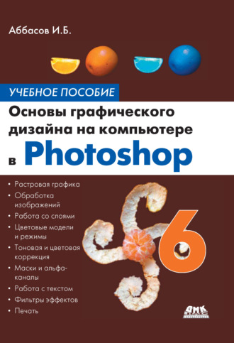. Основы графического дизайна на компьютере в Photoshop CS6. Учебное пособие