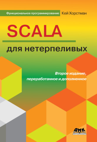 . Scala для нетерпеливых