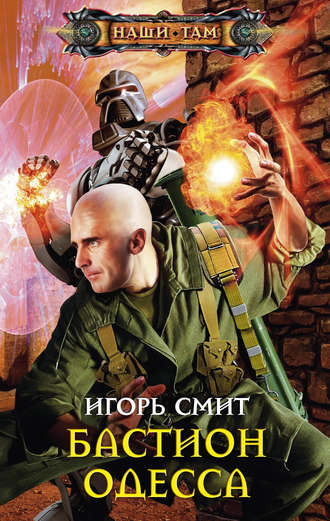 . Бастион Одесса