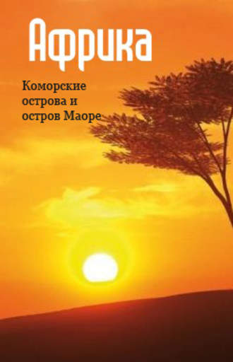 . Восточная Африка: Коморские острова и остров Маоре