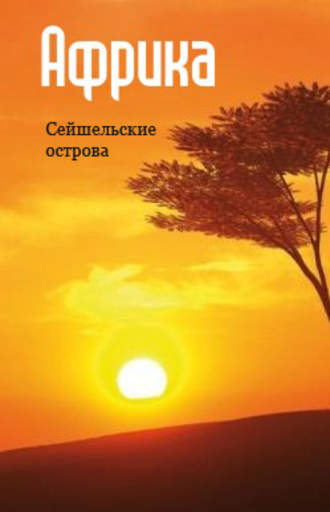 . Восточная Африка: Сейшельские острова